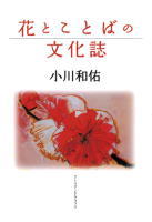 小川和佑著『花とことばの文化誌』カバー