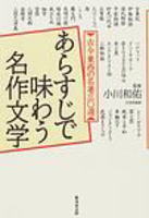 小川和佑著『あらすじで味わう名作文学』カバー