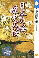 小川和佑著『日本の桜、歴史の桜』カバー