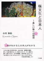 小川和佑著『桜文化と日本人』カバー