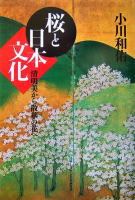小川和佑著『桜と日本文化』カバー