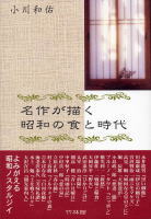 小川和佑著『名作が描く昭和の食と時代』カバー