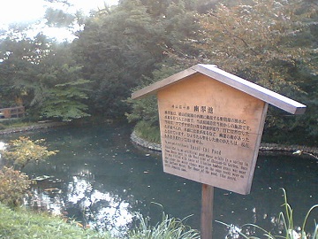 椿山荘の幽翠池