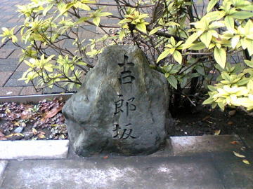 吉郎坂の石標