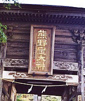 熊野皇大神社の「随神門」